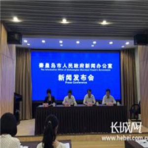 《秦皇岛市物业管理条例》《秦皇岛市制定地方性法规条例》实施新闻发布会实录