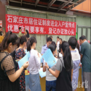 拓宽居住证绿色通道 石家庄五项居住证业务一次办结
