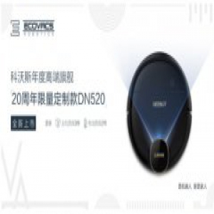 20周年限量定制 科沃斯扫地机器人DN520全新上市