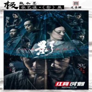 来长沙文昌阁 感受极致水墨张艺谋《影》展