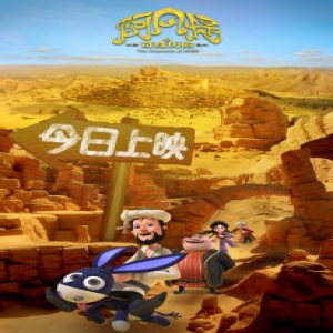 《阿凡提之奇缘历险》今日上映 笑点密集“引爆”国庆档