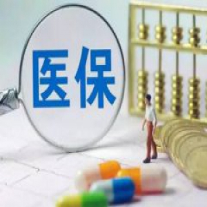 青岛2017版医保药品目录开始执行 此次新增386个药品