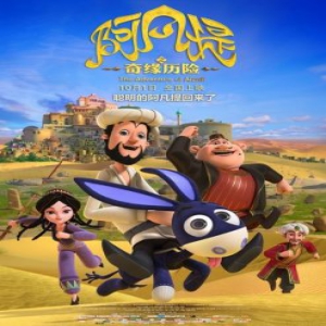 《阿凡提之奇缘历险》发推广曲mv 尼格买提献唱