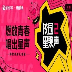 “燃放青春，唱出星声” 2018全民K歌校园星歌声全新起航