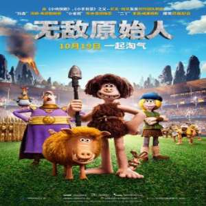 《无敌原始人》定档10.19 奥斯卡班底打造精品定格动画