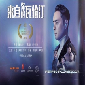 《来自你的瓦伦