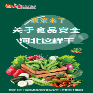 【特别策划H5】政策来了！关于食品安全，河北这样干！