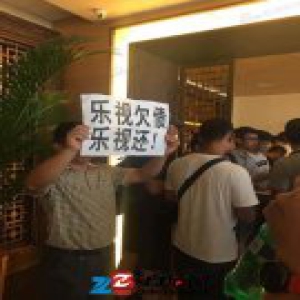 乐视供应商门前讨债：贾跃亭欠我们钱就跑了