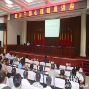 唐县举办干部心理健康讲座