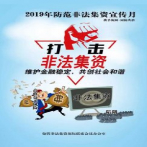 关注丨和非法集资Say No【携手筑网·同防共治】