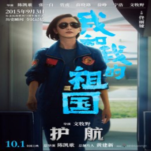 电影《我和我的祖国》曝“护航”预告