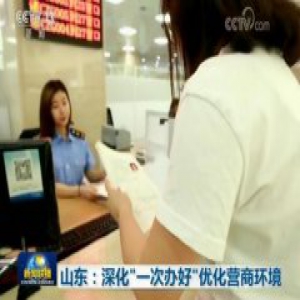 央视新闻联播聚焦山东“一次办好”改革：既出实招，也要强化问责