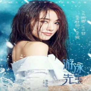 《游泳先生》浪漫热播 最萌反派张沙沙甜蜜来袭