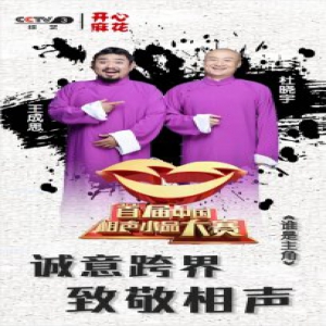 首届央视相声小品大赛 开心麻花杜晓宇、王成思跨界进军相声