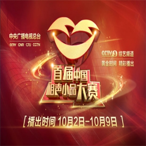 《首届中国相声小品大赛》国庆爆笑来袭 前辈寄语新秀“放歌新时代”