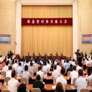 河北对外开放大会召开，最全的会议信息在这里，请查收！