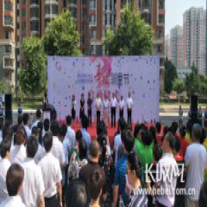 石家庄举办首届“幸福邻里节”