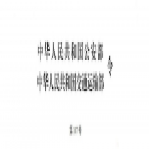 出境入境航空器载运人员信息预报预检实施办法（公安部、交通运输部令第147号）