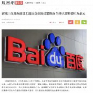 百度前员工违反竞业协议被诉需引以为戒 勿因利诱成为失信人群