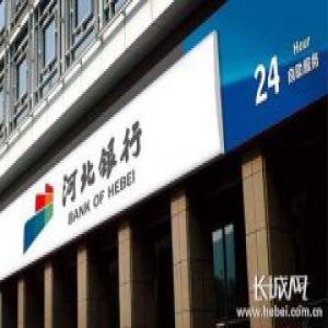河北银行全球排名再提升 跃至第308位