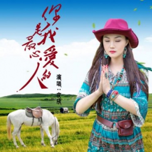 文欣《你是我最心爱的人》正式上线 唱出草原的浪漫
