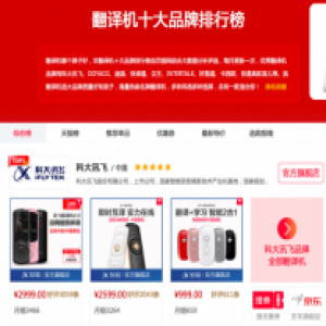 讯飞翻译机问鼎人工智能翻译机排行榜，成最受欢迎产品