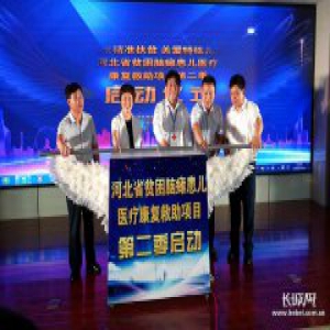河北省贫困脑瘫患儿医疗救助康复项目第二季启动