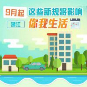 9月起这些新规将影响浙江人生活 包括清理规范竞赛等