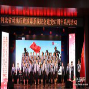 【喜迎七一】河北省司法行政戒毒系统启动建党97周年系列纪念活动