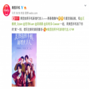 校园男神F4成美图手机新增代言人 撩人情话上线守护少女心