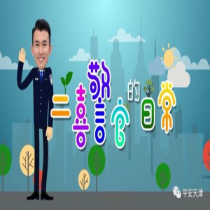 《二喜警官的日常》第一季第四集火爆来袭！教你如何避免传销陷阱！