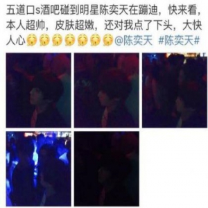 陈奕天凌晨5点蹦迪被拍疑压力过大去减压 粉丝心疼