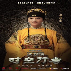 《冰封侠：时空行者》上映 吴俊余和甄子丹、王宝强同台演绎穿越大戏