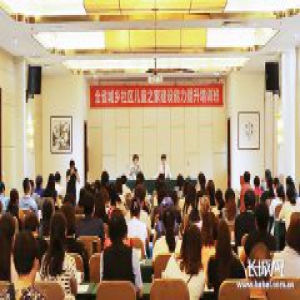 河北省城乡社区儿童之家建设能力提升培训班在石举办