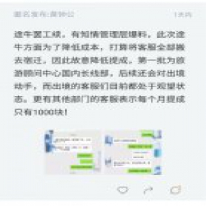 途牛再陷裁员风波:降薪、降提成只为逼员工离职？