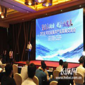 2018河北省海洋产业发展交流会在秦皇岛成功举办
