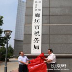 国家税务总局廊坊市税务局正式挂牌