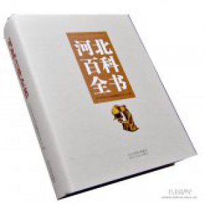 800余名专家学者耗费20年编写的《河北百科全书》面世了