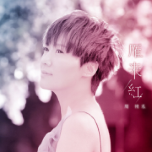 周艳泓酷狗直播首唱《雁来红》 现场唱越剧超吸粉