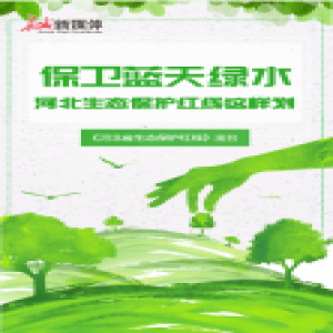 【特别策划】保卫碧水蓝天 河北生态保护红线这样划！