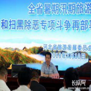 河北加强暑期汛期旅游安全隐患排查 依法惩处涉黑涉恶行为