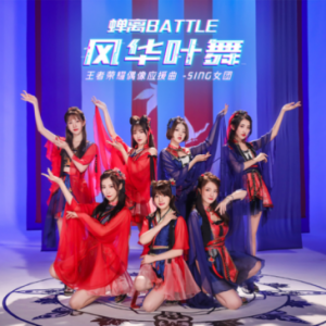 貂蝉PK公孙离争C位 SING王者应援曲酷狗首发