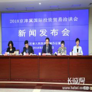 2018京津冀国际投资贸易洽谈会将于9月6日至7日在廊坊举办