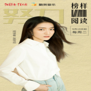 张雪迎惊喜加盟 酷我音乐《榜样阅读》迎首位在校大学生