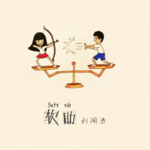 刘润洁新歌《软肋》上线 曲风澄澈跳脱似在向爱情发问