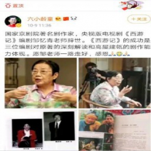西游记编剧之一邹忆青去世 六小龄童发文悼念