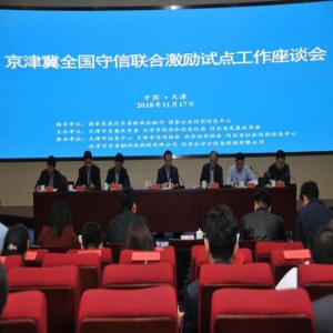 京津冀将开展守信联合激励试点