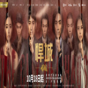 悬疑剧《悍城》热播 耐飞NicePartner计划打造精品超级剧