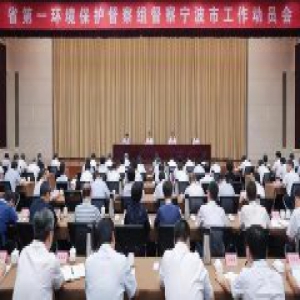 浙江3个环保督察组进驻宁波金华台州 受理举报电话公布