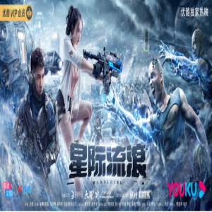 《星际流浪》今日上线 首映观影助力